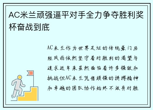 AC米兰顽强逼平对手全力争夺胜利奖杯奋战到底