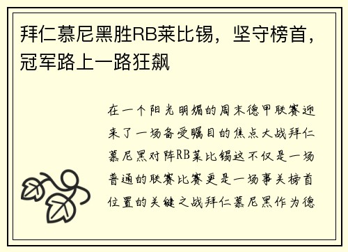 拜仁慕尼黑胜RB莱比锡，坚守榜首，冠军路上一路狂飙
