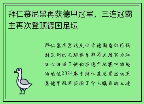 拜仁慕尼黑再获德甲冠军，三连冠霸主再次登顶德国足坛