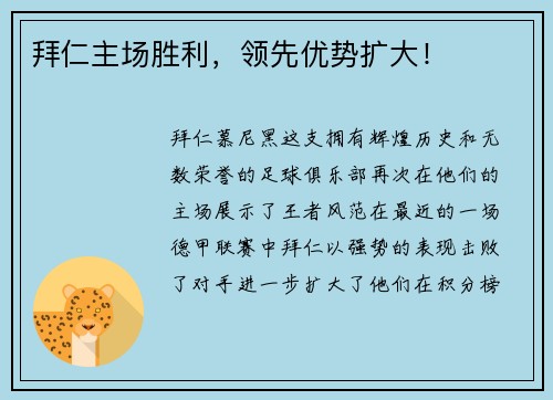 拜仁主场胜利，领先优势扩大！