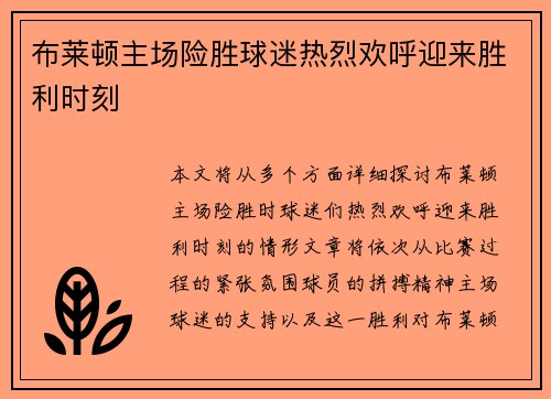 布莱顿主场险胜球迷热烈欢呼迎来胜利时刻