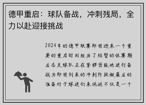 德甲重启：球队备战，冲刺残局，全力以赴迎接挑战