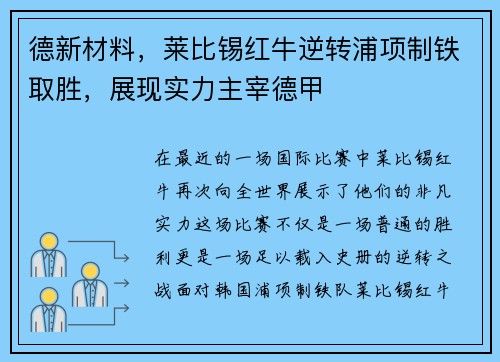德新材料，莱比锡红牛逆转浦项制铁取胜，展现实力主宰德甲