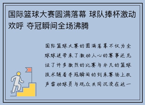 国际篮球大赛圆满落幕 球队捧杯激动欢呼 夺冠瞬间全场沸腾