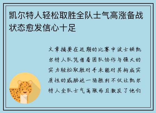 凯尔特人轻松取胜全队士气高涨备战状态愈发信心十足
