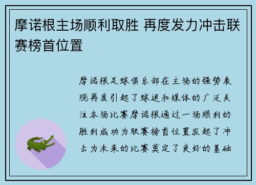摩诺根主场顺利取胜 再度发力冲击联赛榜首位置