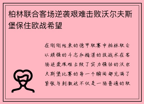 柏林联合客场逆袭艰难击败沃尔夫斯堡保住欧战希望