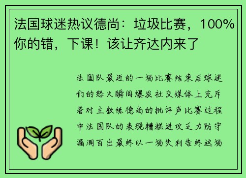 法国球迷热议德尚：垃圾比赛，100%你的错，下课！该让齐达内来了
