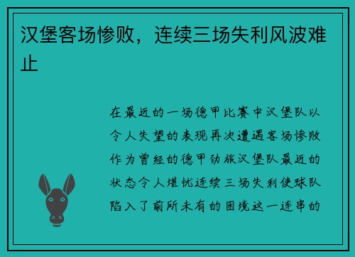 汉堡客场惨败，连续三场失利风波难止