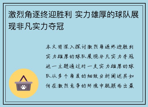 激烈角逐终迎胜利 实力雄厚的球队展现非凡实力夺冠