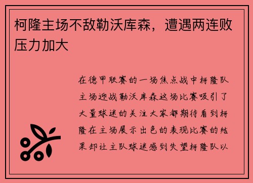 柯隆主场不敌勒沃库森，遭遇两连败压力加大