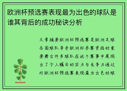 欧洲杯预选赛表现最为出色的球队是谁其背后的成功秘诀分析