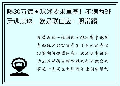 曝30万德国球迷要求重赛！不满西班牙逃点球，欧足联回应：照常踢