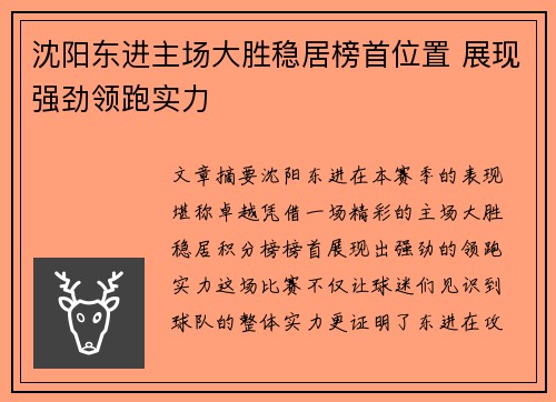 沈阳东进主场大胜稳居榜首位置 展现强劲领跑实力