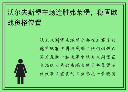 沃尔夫斯堡主场连胜弗莱堡，稳固欧战资格位置
