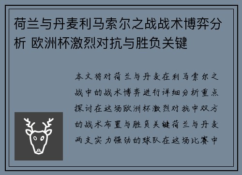 荷兰与丹麦利马索尔之战战术博弈分析 欧洲杯激烈对抗与胜负关键