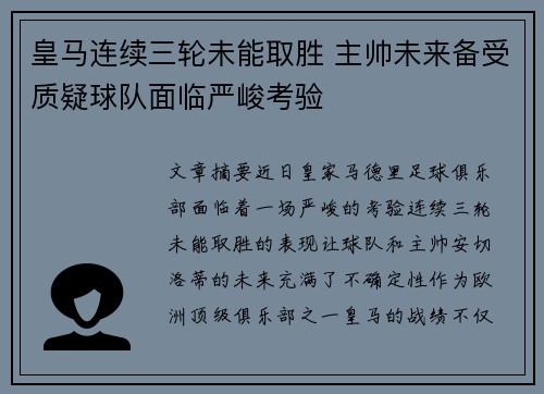 皇马连续三轮未能取胜 主帅未来备受质疑球队面临严峻考验