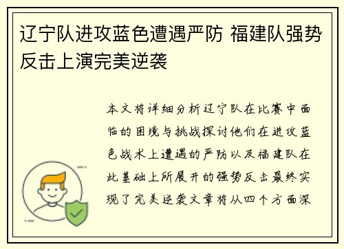 辽宁队进攻蓝色遭遇严防 福建队强势反击上演完美逆袭