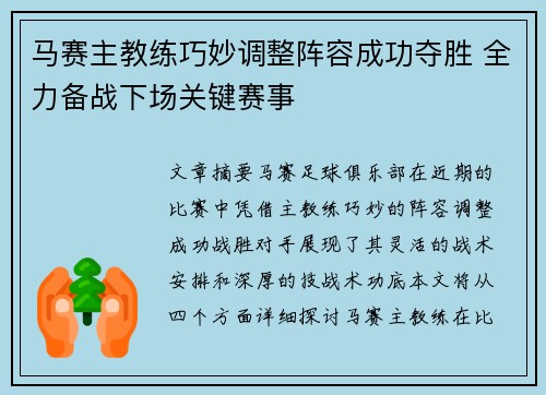 马赛主教练巧妙调整阵容成功夺胜 全力备战下场关键赛事