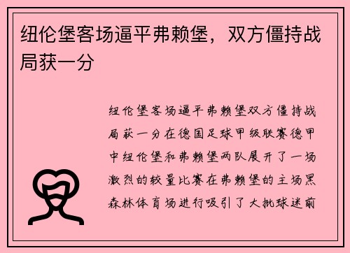 纽伦堡客场逼平弗赖堡，双方僵持战局获一分