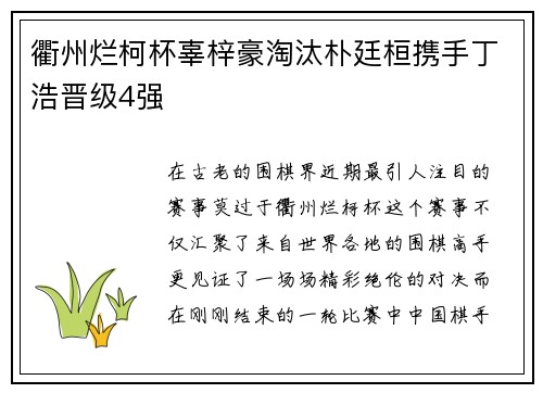 衢州烂柯杯辜梓豪淘汰朴廷桓携手丁浩晋级4强