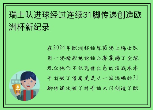 瑞士队进球经过连续31脚传递创造欧洲杯新纪录