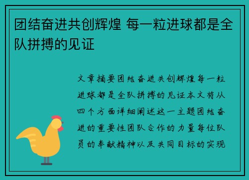 团结奋进共创辉煌 每一粒进球都是全队拼搏的见证