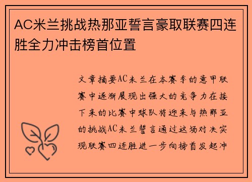 AC米兰挑战热那亚誓言豪取联赛四连胜全力冲击榜首位置