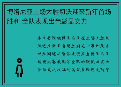 博洛尼亚主场大胜切沃迎来新年首场胜利 全队表现出色彰显实力