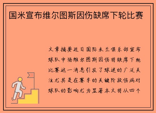 国米宣布维尔图斯因伤缺席下轮比赛