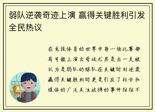 弱队逆袭奇迹上演 赢得关键胜利引发全民热议