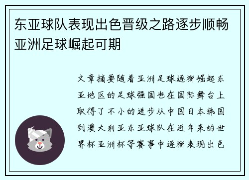 东亚球队表现出色晋级之路逐步顺畅亚洲足球崛起可期
