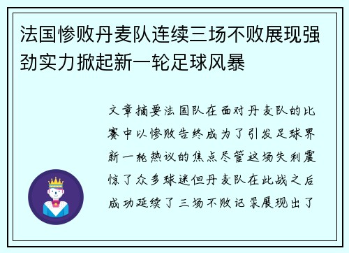 法国惨败丹麦队连续三场不败展现强劲实力掀起新一轮足球风暴