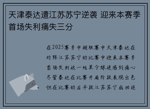 天津泰达遭江苏苏宁逆袭 迎来本赛季首场失利痛失三分