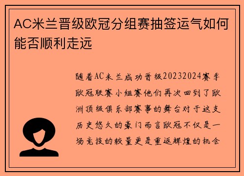 AC米兰晋级欧冠分组赛抽签运气如何能否顺利走远