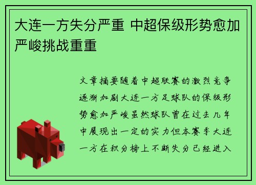 大连一方失分严重 中超保级形势愈加严峻挑战重重