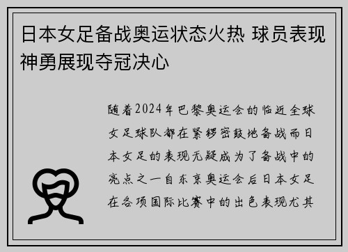 日本女足备战奥运状态火热 球员表现神勇展现夺冠决心