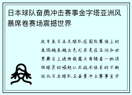 日本球队奋勇冲击赛事金字塔亚洲风暴席卷赛场震撼世界