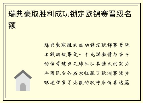 瑞典豪取胜利成功锁定欧锦赛晋级名额