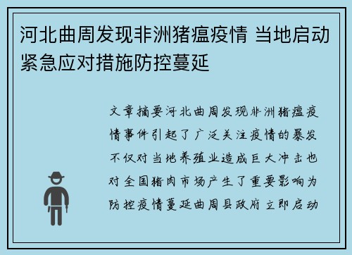 河北曲周发现非洲猪瘟疫情 当地启动紧急应对措施防控蔓延