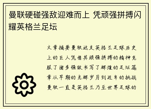 曼联硬碰强敌迎难而上 凭顽强拼搏闪耀英格兰足坛