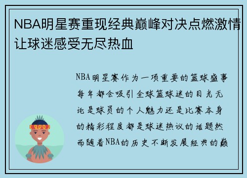 NBA明星赛重现经典巅峰对决点燃激情让球迷感受无尽热血