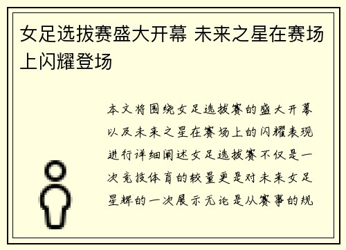 女足选拔赛盛大开幕 未来之星在赛场上闪耀登场