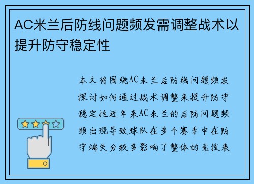 AC米兰后防线问题频发需调整战术以提升防守稳定性