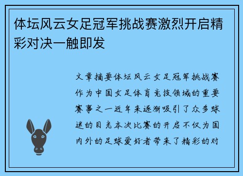 体坛风云女足冠军挑战赛激烈开启精彩对决一触即发