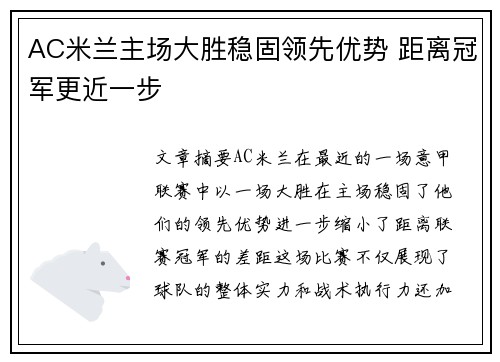 AC米兰主场大胜稳固领先优势 距离冠军更近一步