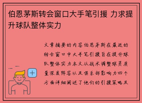 伯恩茅斯转会窗口大手笔引援 力求提升球队整体实力