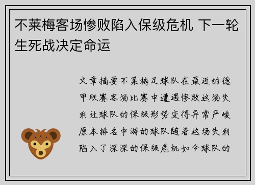 不莱梅客场惨败陷入保级危机 下一轮生死战决定命运