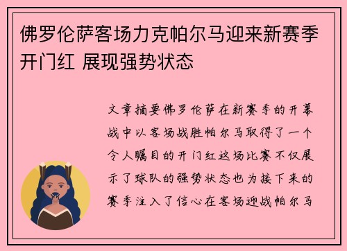 佛罗伦萨客场力克帕尔马迎来新赛季开门红 展现强势状态