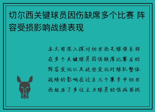切尔西关键球员因伤缺席多个比赛 阵容受损影响战绩表现